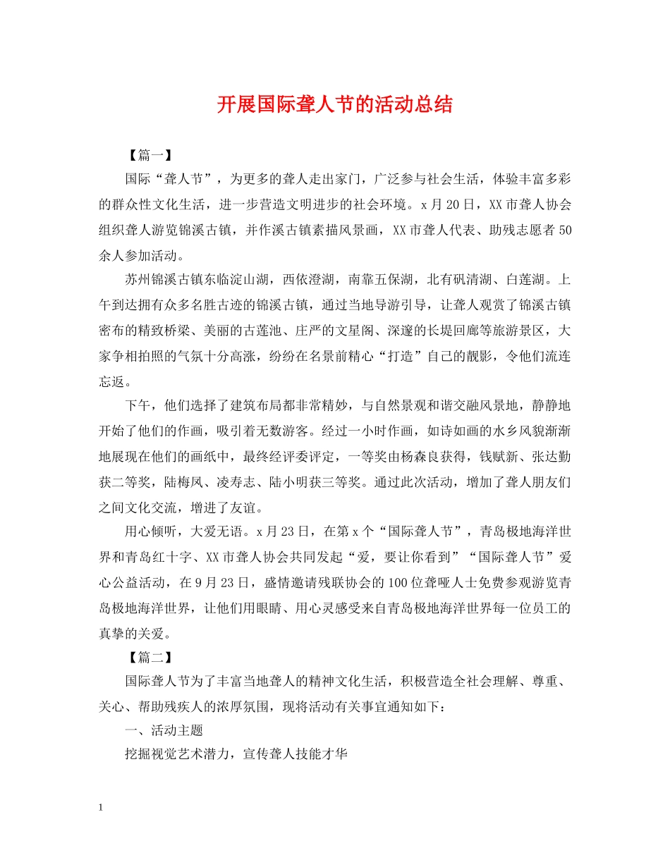 开展国际聋人节的活动总结 _第1页