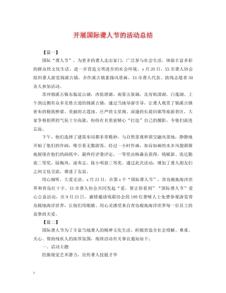 开展国际聋人节的活动总结 