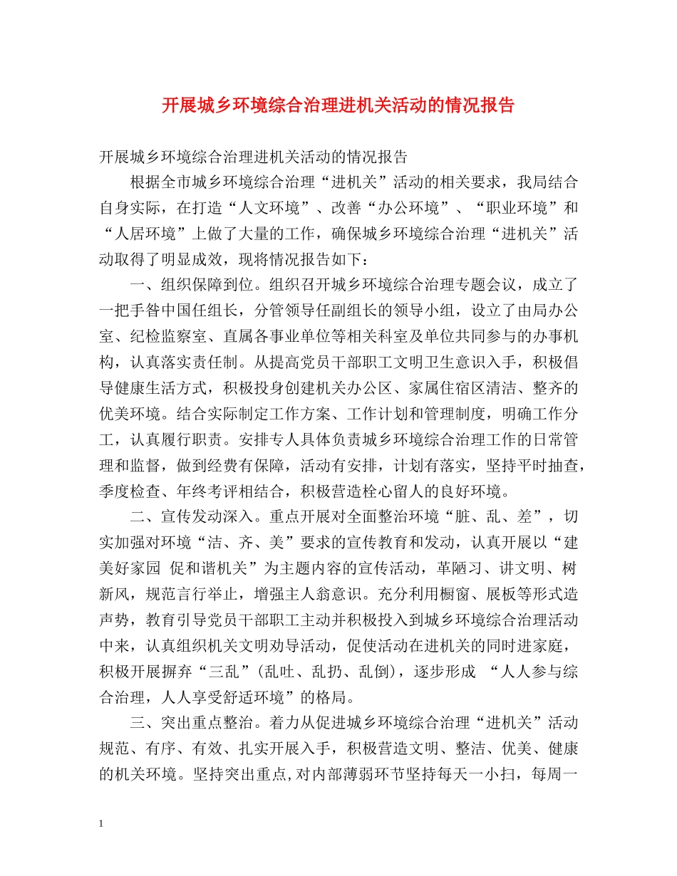 开展城乡环境综合治理进机关活动的情况报告 _第1页