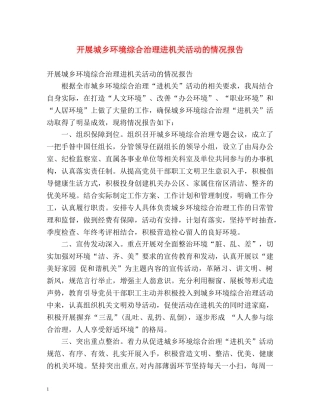 开展城乡环境综合治理进机关活动的情况报告 