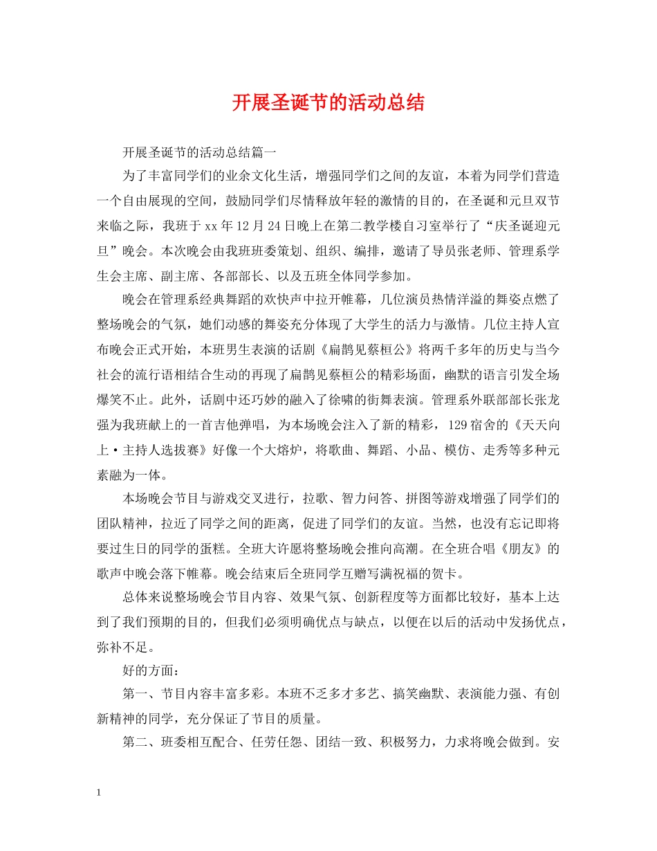 开展圣诞节的活动总结 _第1页