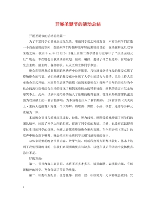 开展圣诞节的活动总结 