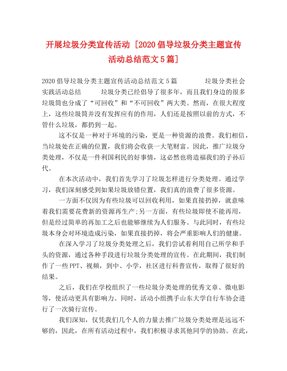 开展垃圾分类宣传活动 [2020倡导垃圾分类主题宣传活动总结范文5篇] _第1页