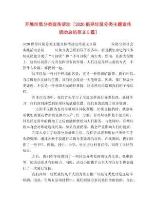 开展垃圾分类宣传活动 [2020倡导垃圾分类主题宣传活动总结范文5篇] 