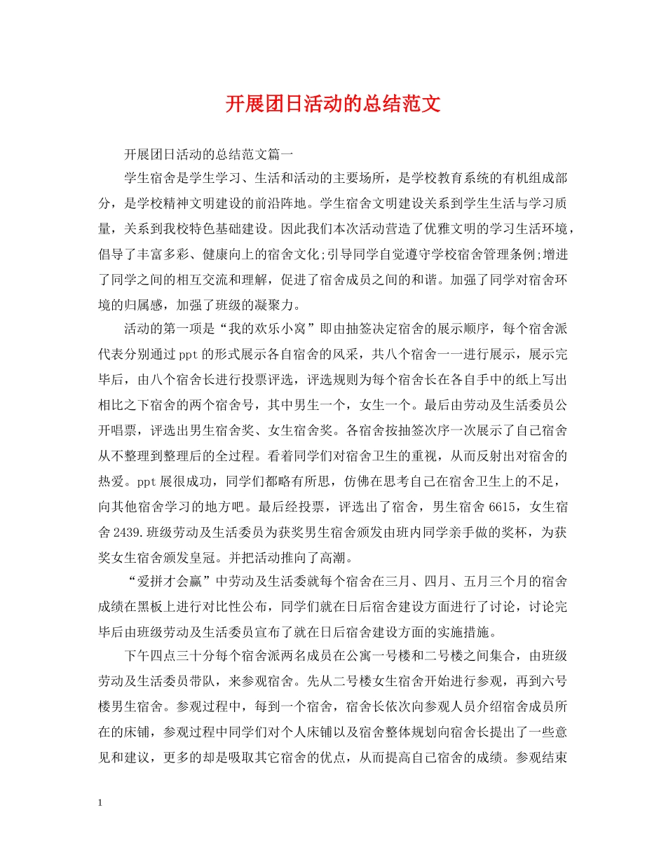 开展团日活动的总结范文 _第1页