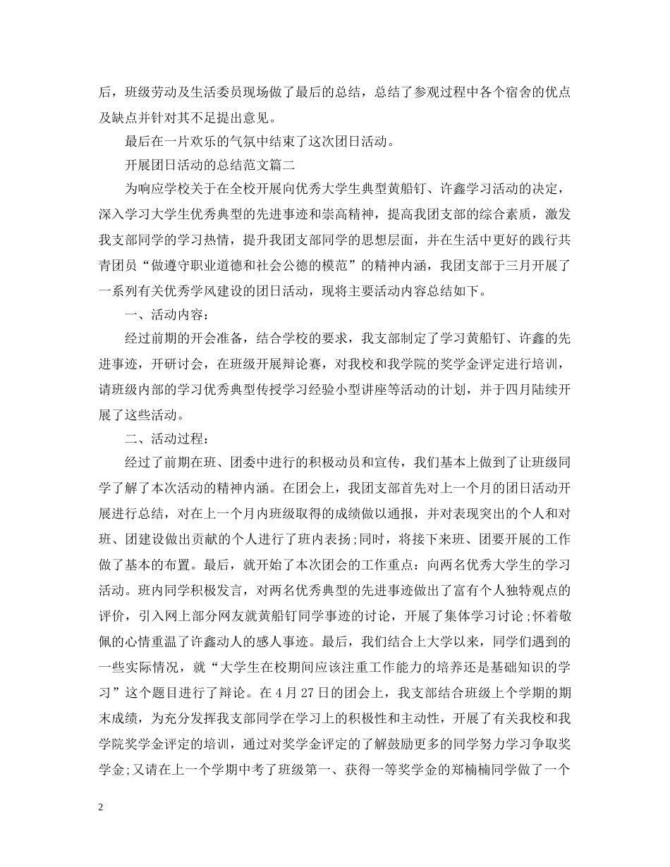 开展团日活动的总结范文 _第2页