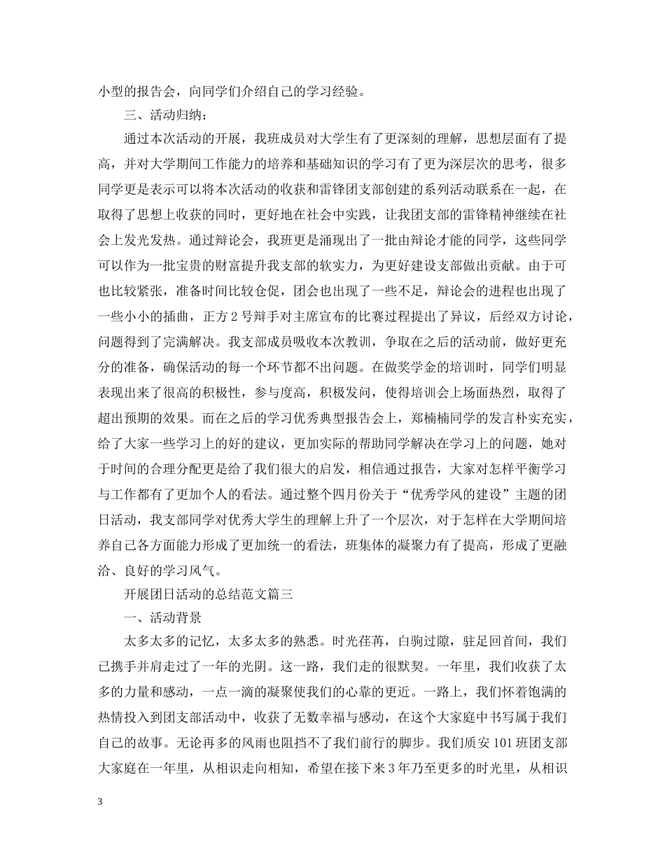 开展团日活动的总结范文 _第3页