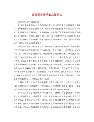 开展团日活动的总结范文 