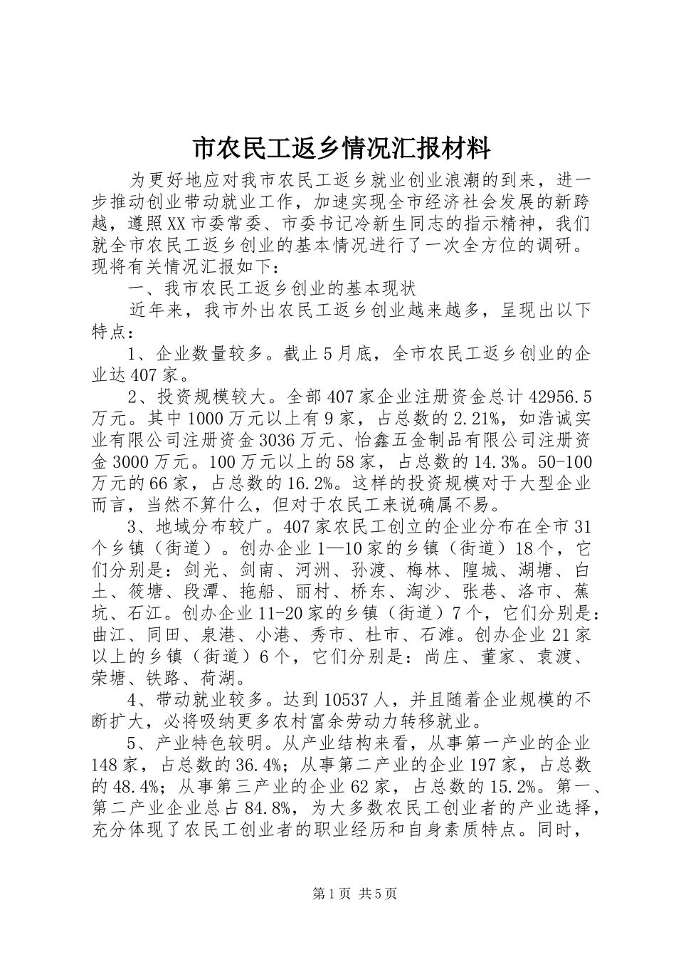 市农民工返乡情况汇报材料_第1页