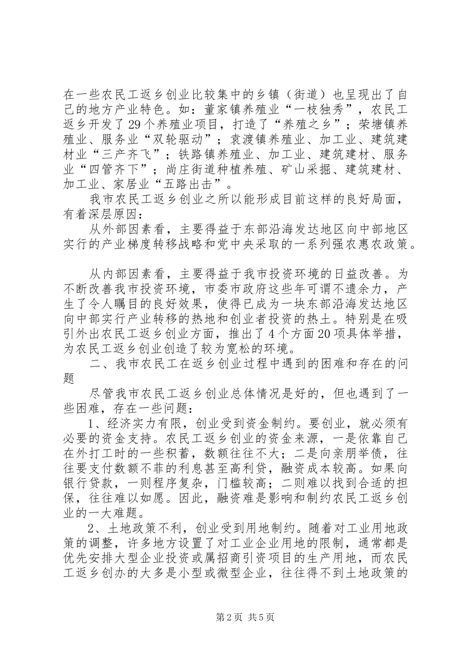 市农民工返乡情况汇报材料_第2页