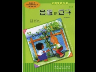绘本《会爬的豆子》