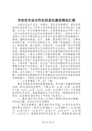市农民专业合作社信息化建设情况汇报