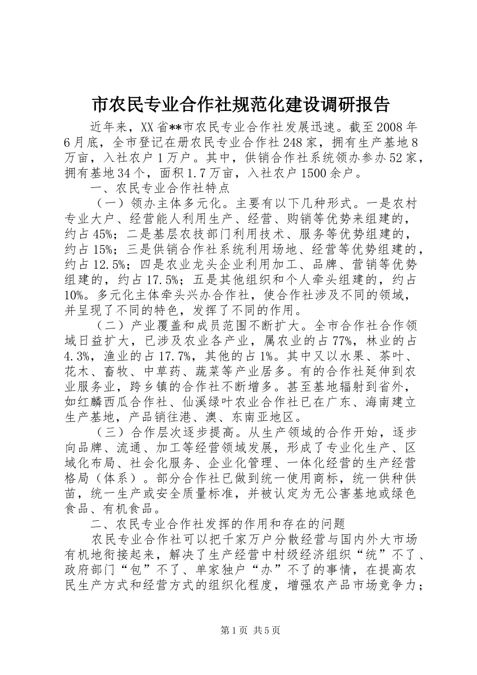 市农民专业合作社规范化建设调研报告_第1页