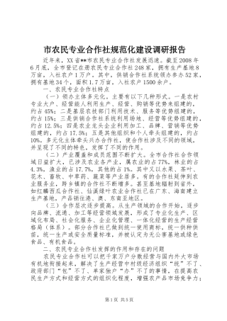 市农民专业合作社规范化建设调研报告