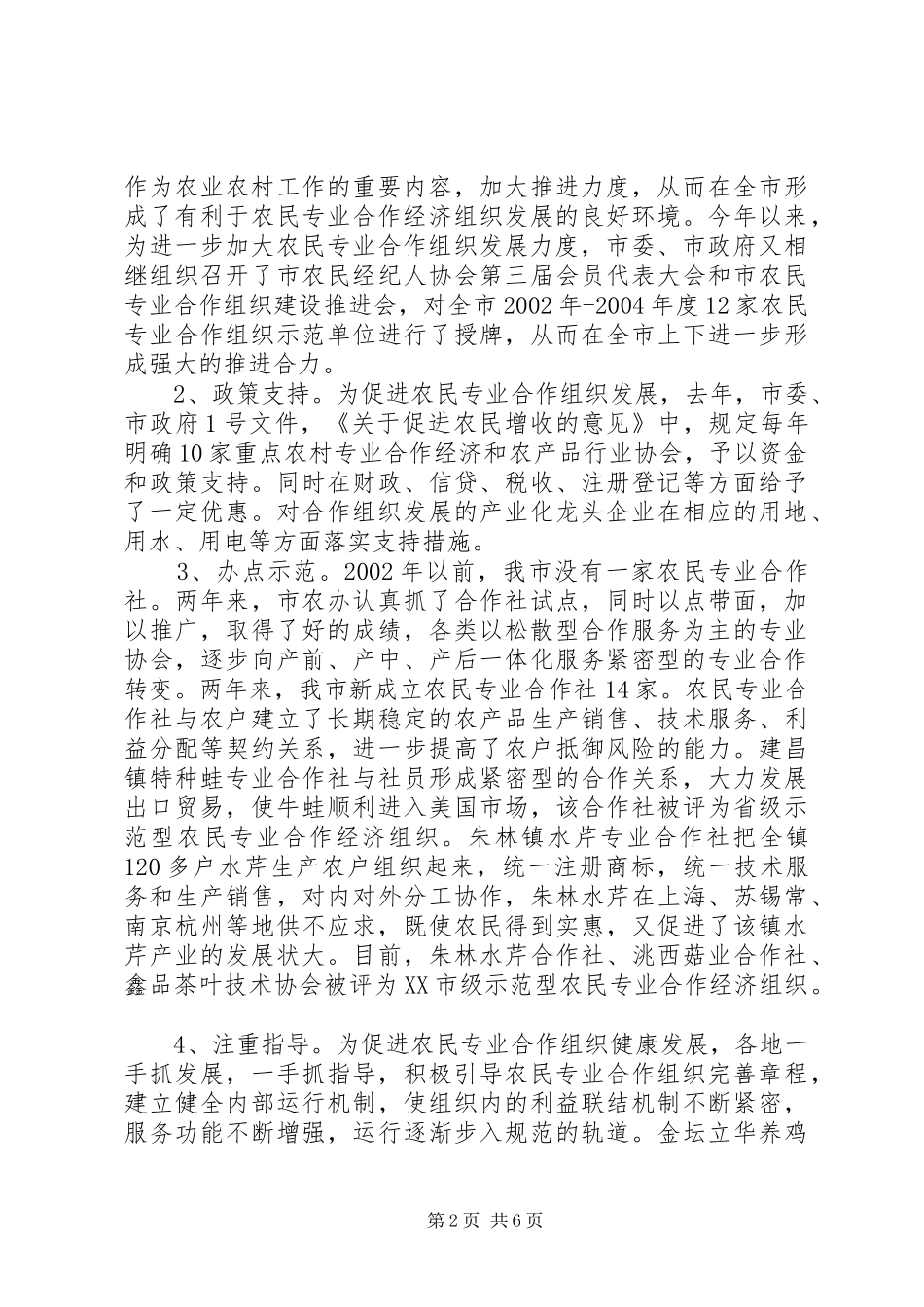 市农民专业合作组织发展情况汇报及下一步工作打算_第2页