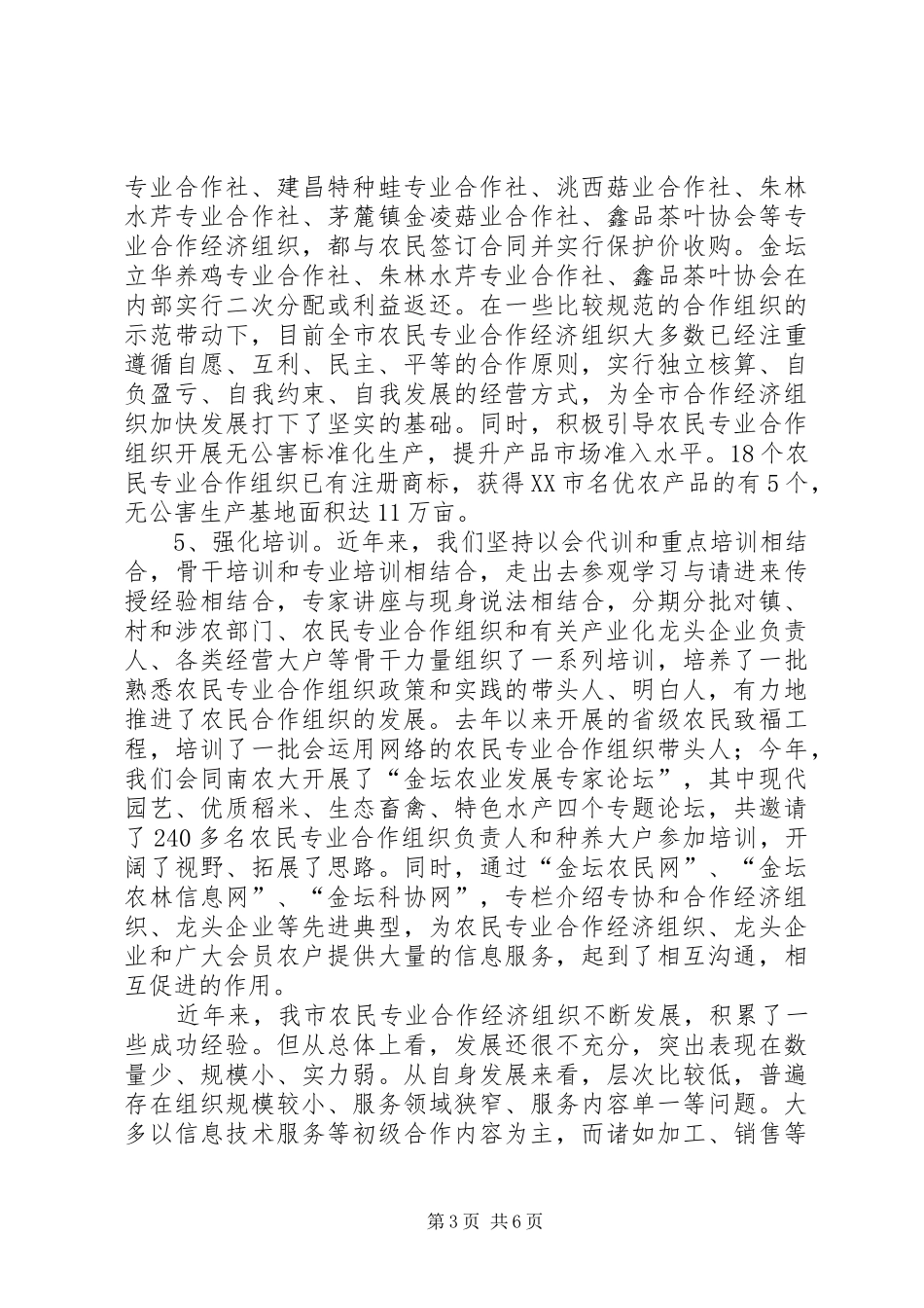 市农民专业合作组织发展情况汇报及下一步工作打算_第3页