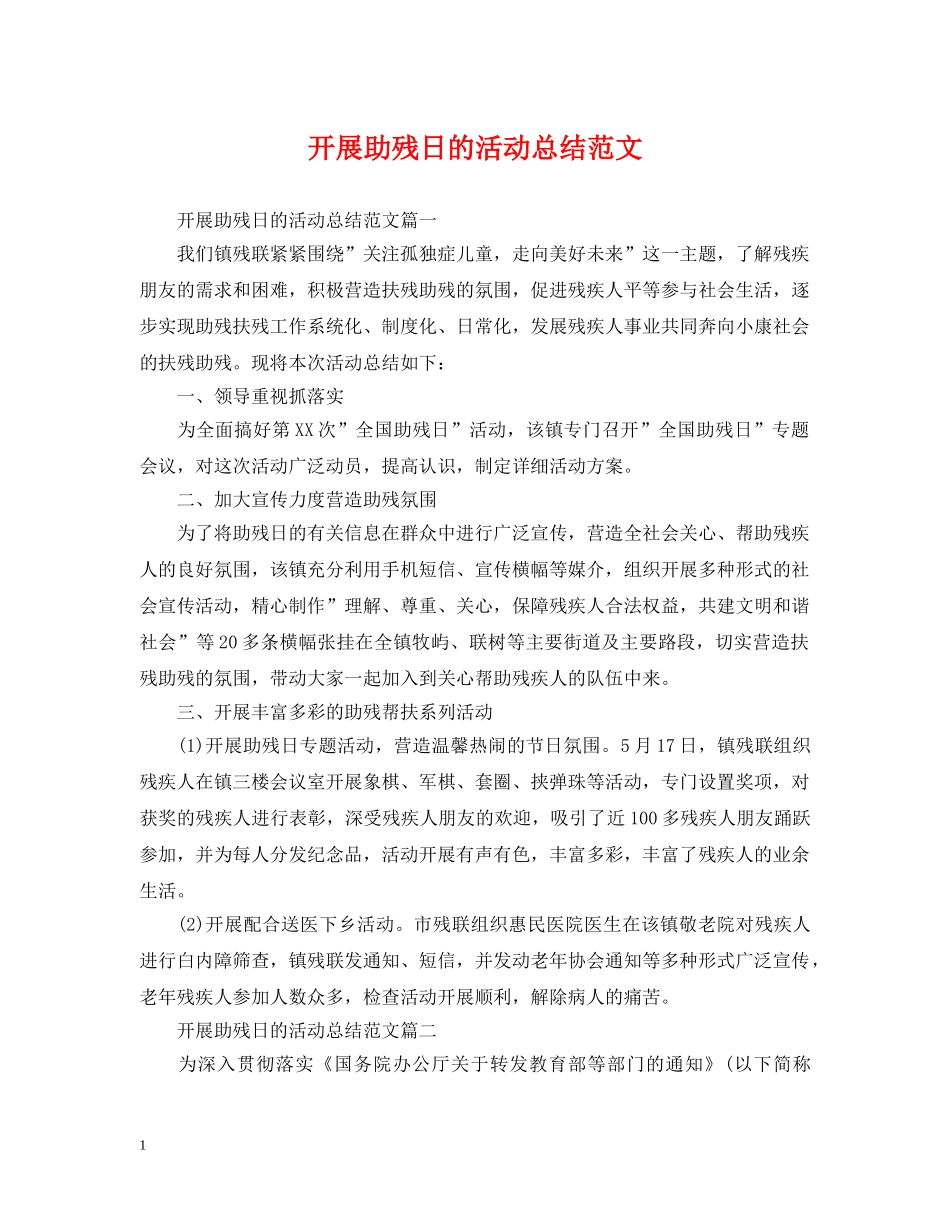 开展助残日的活动总结范文 _第1页