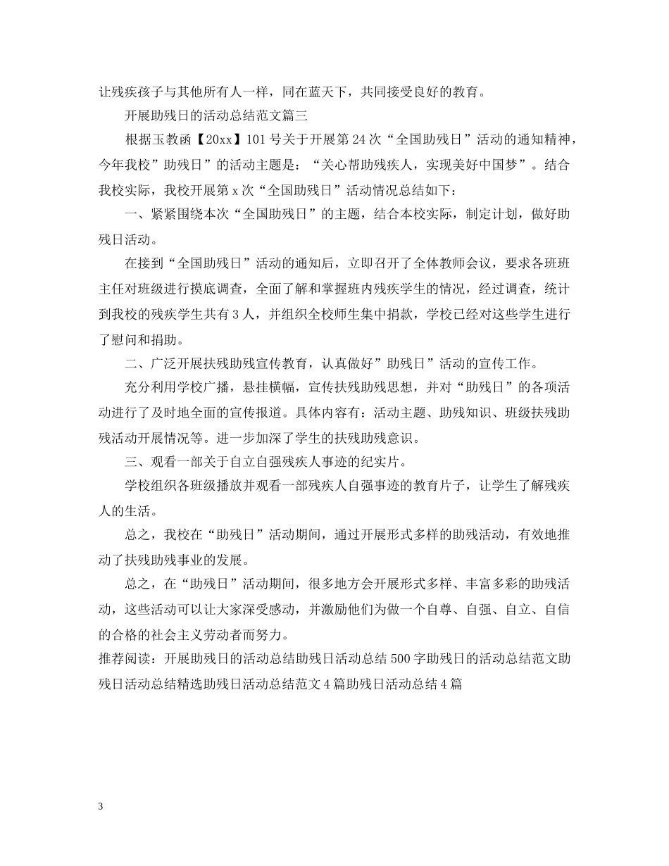 开展助残日的活动总结范文 _第3页