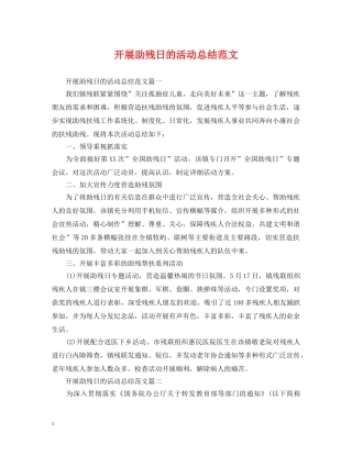 开展助残日的活动总结范文 