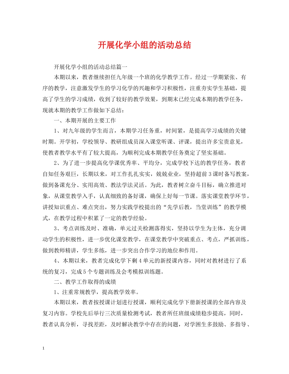开展化学小组的活动总结 _第1页
