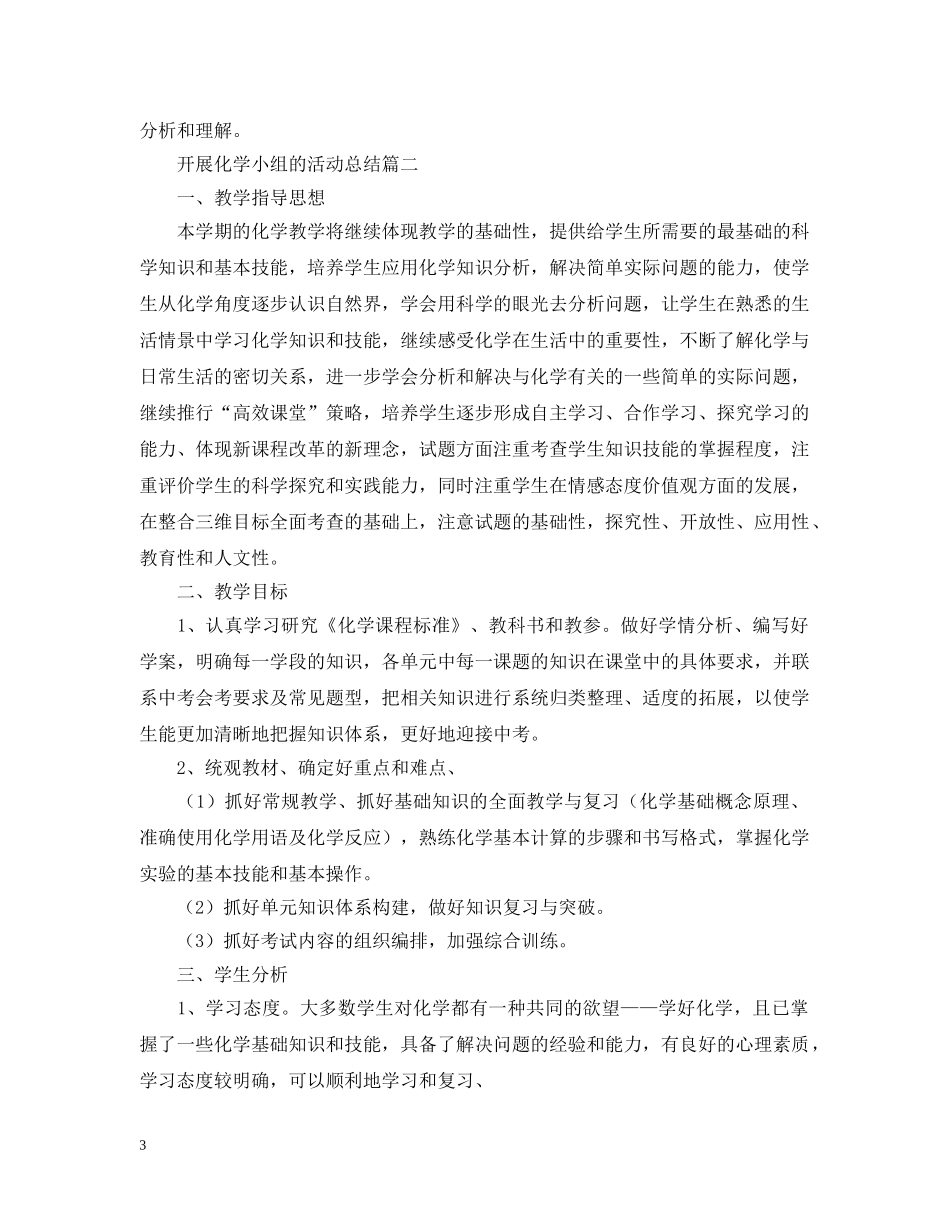 开展化学小组的活动总结 _第3页