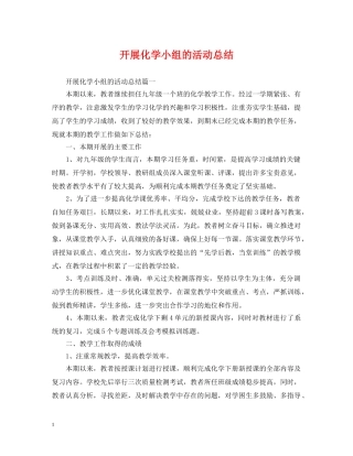 开展化学小组的活动总结 