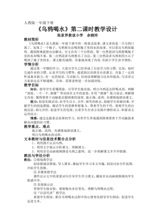 《乌鸦喝水》教学设计