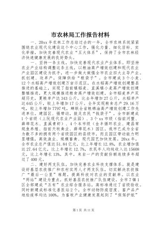 市农林局工作报告材料