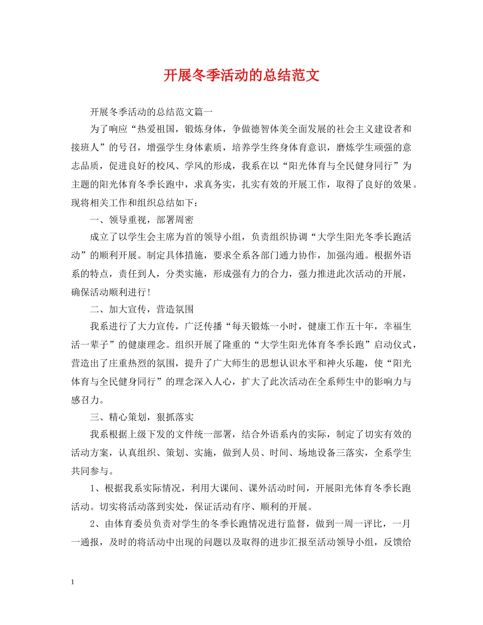 开展冬季活动的总结范文 _第1页