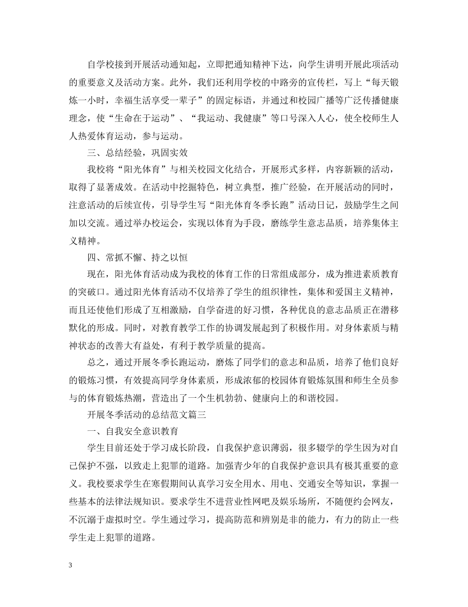 开展冬季活动的总结范文 _第3页