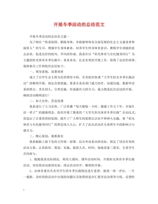 开展冬季活动的总结范文 