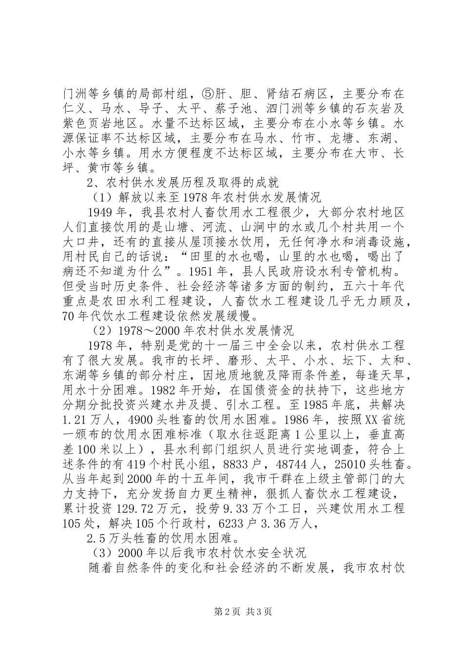 市农村饮水现状调查评估报告_第2页