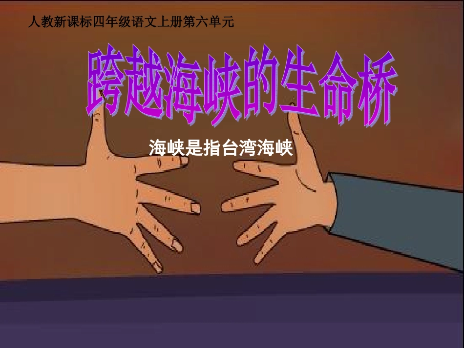 《跨越海峡的生命桥》课件_第1页