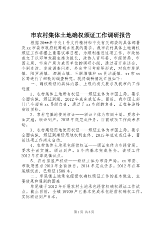 市农村集体土地确权颁证工作调研报告