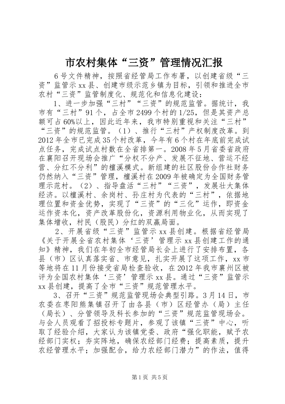 市农村集体“三资”管理情况汇报_第1页