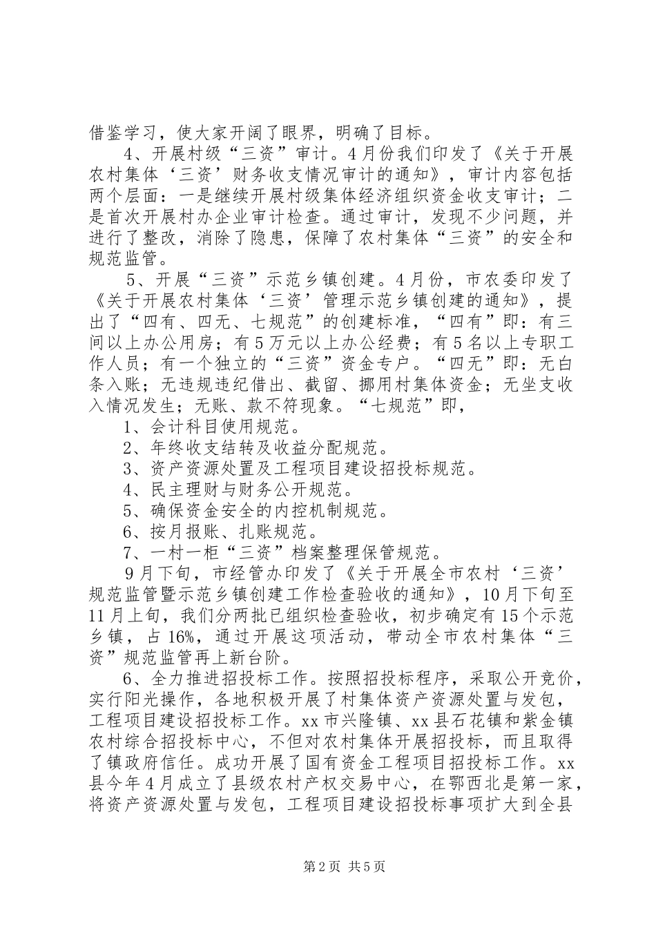 市农村集体“三资”管理情况汇报_第2页