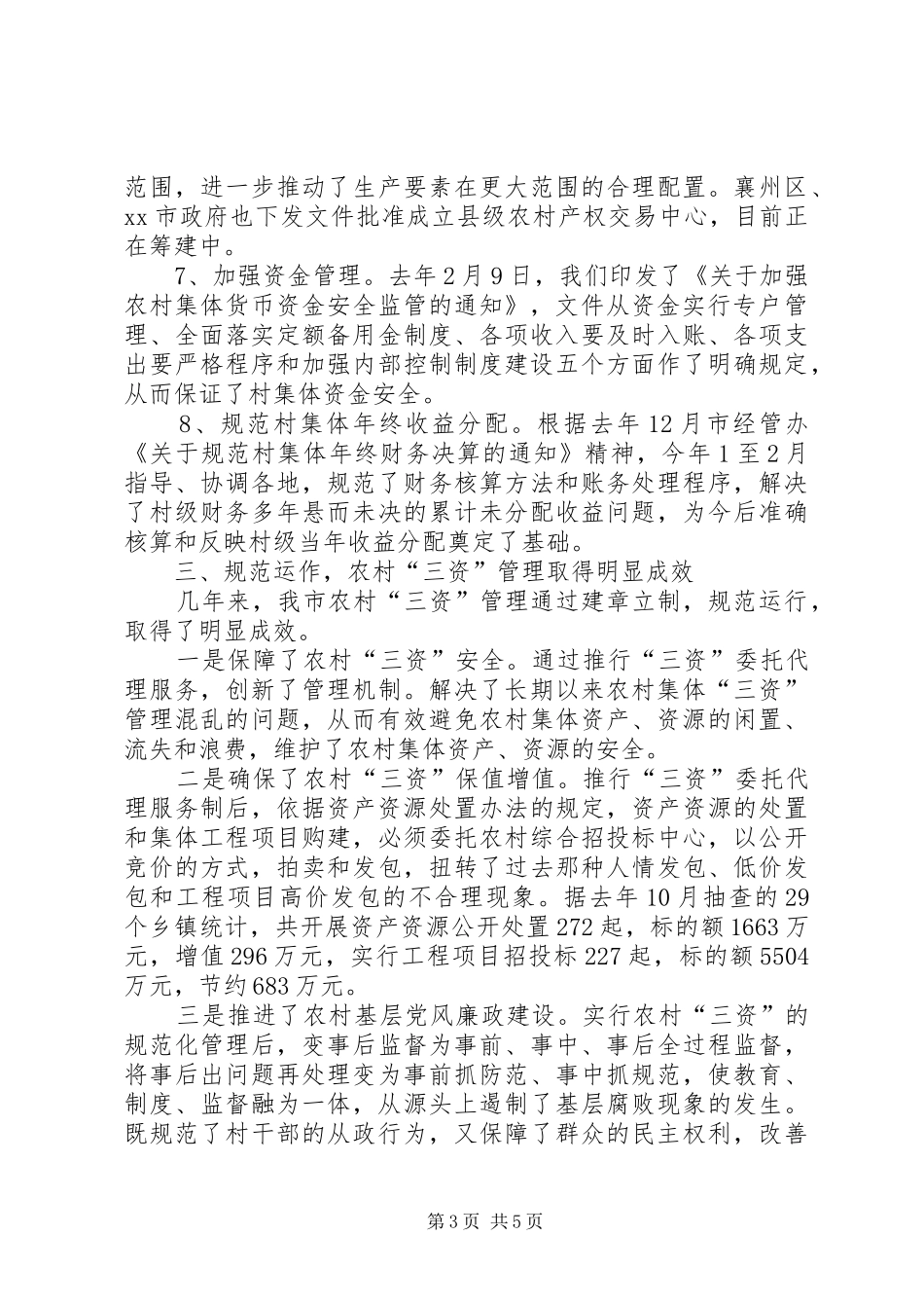 市农村集体“三资”管理情况汇报_第3页