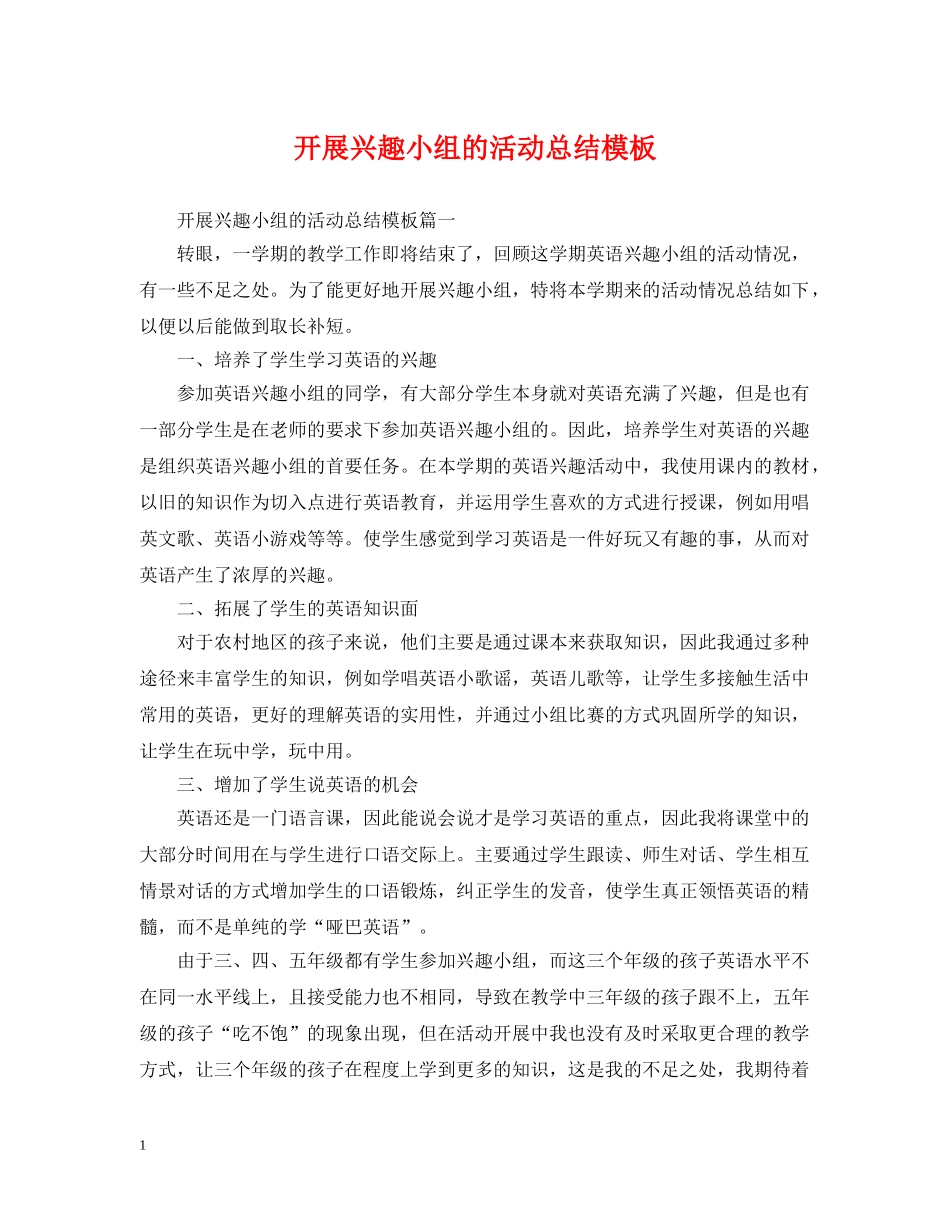 开展兴趣小组的活动总结模板 _第1页