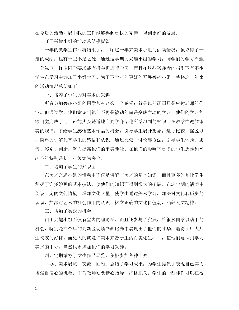 开展兴趣小组的活动总结模板 _第2页