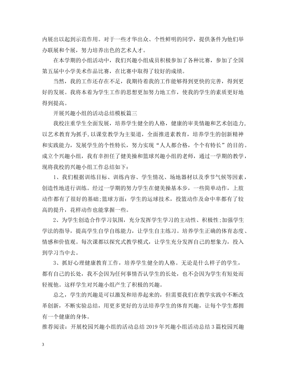 开展兴趣小组的活动总结模板 _第3页