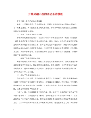 开展兴趣小组的活动总结模板 