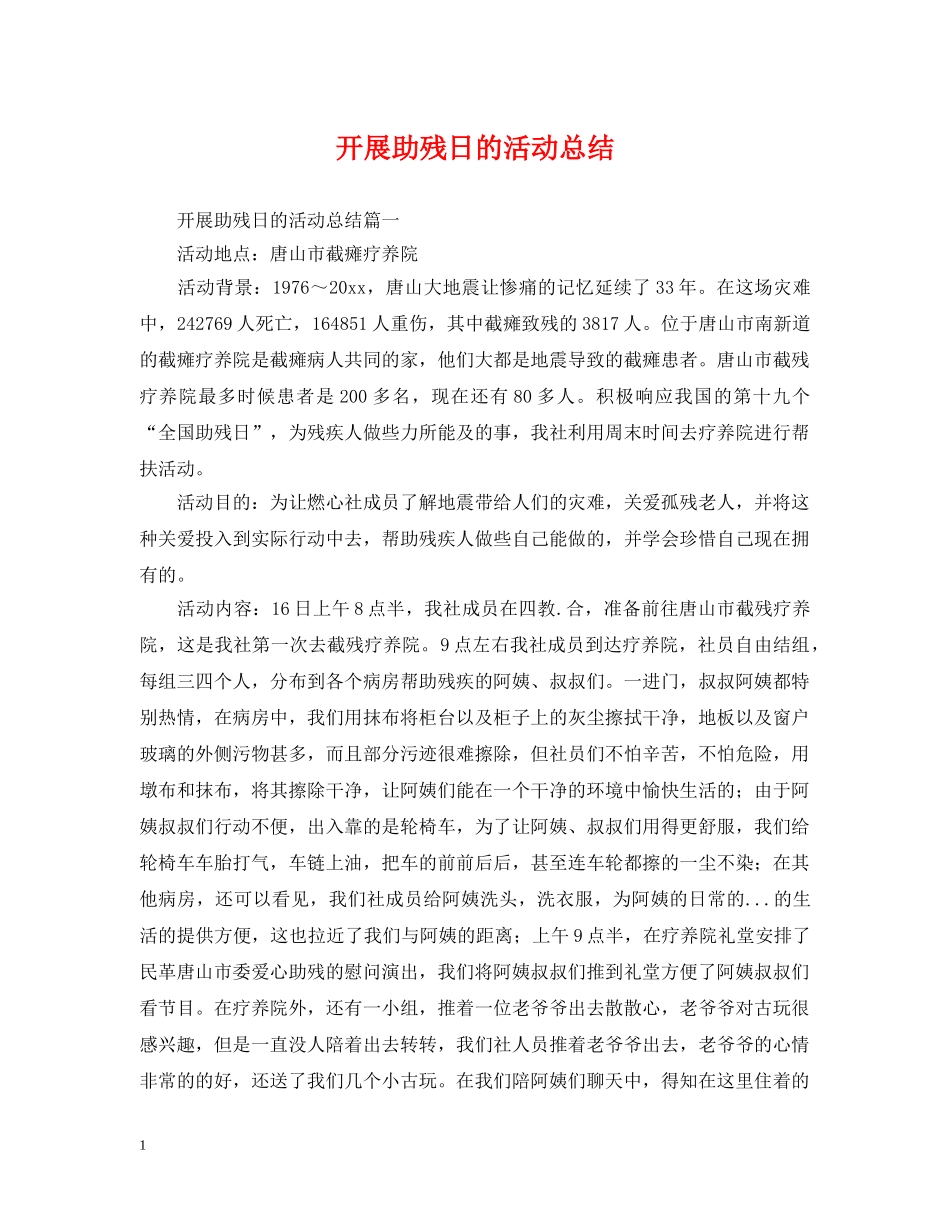 开展助残日的活动总结 _第1页