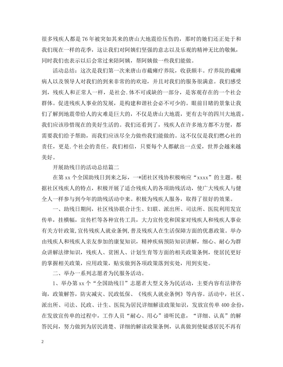 开展助残日的活动总结 _第2页