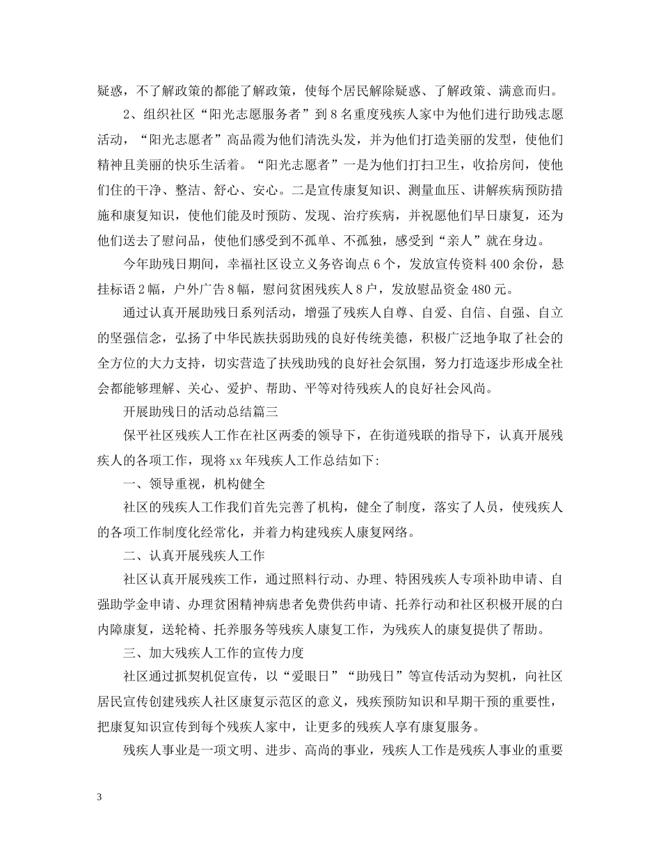 开展助残日的活动总结 _第3页