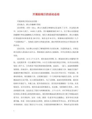 开展助残日的活动总结 