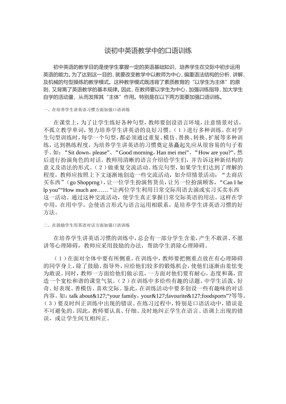 谈初中英语教学中的口语训练_第1页