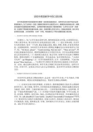 谈初中英语教学中的口语训练