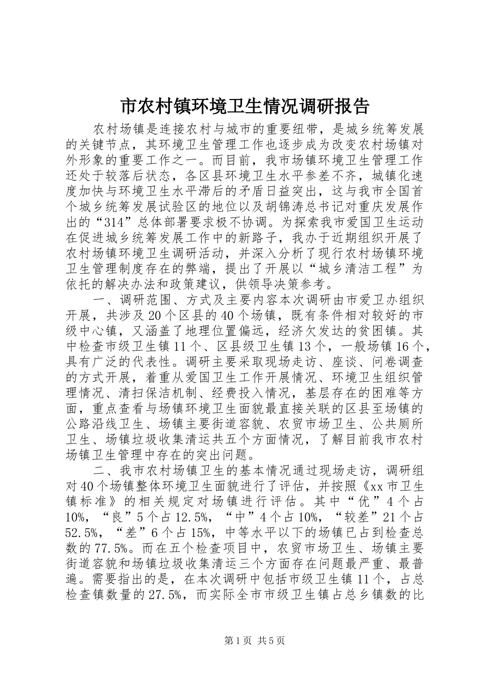 市农村镇环境卫生情况调研报告_第1页
