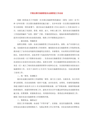开展全国污染源普查农业源普查工作总结 