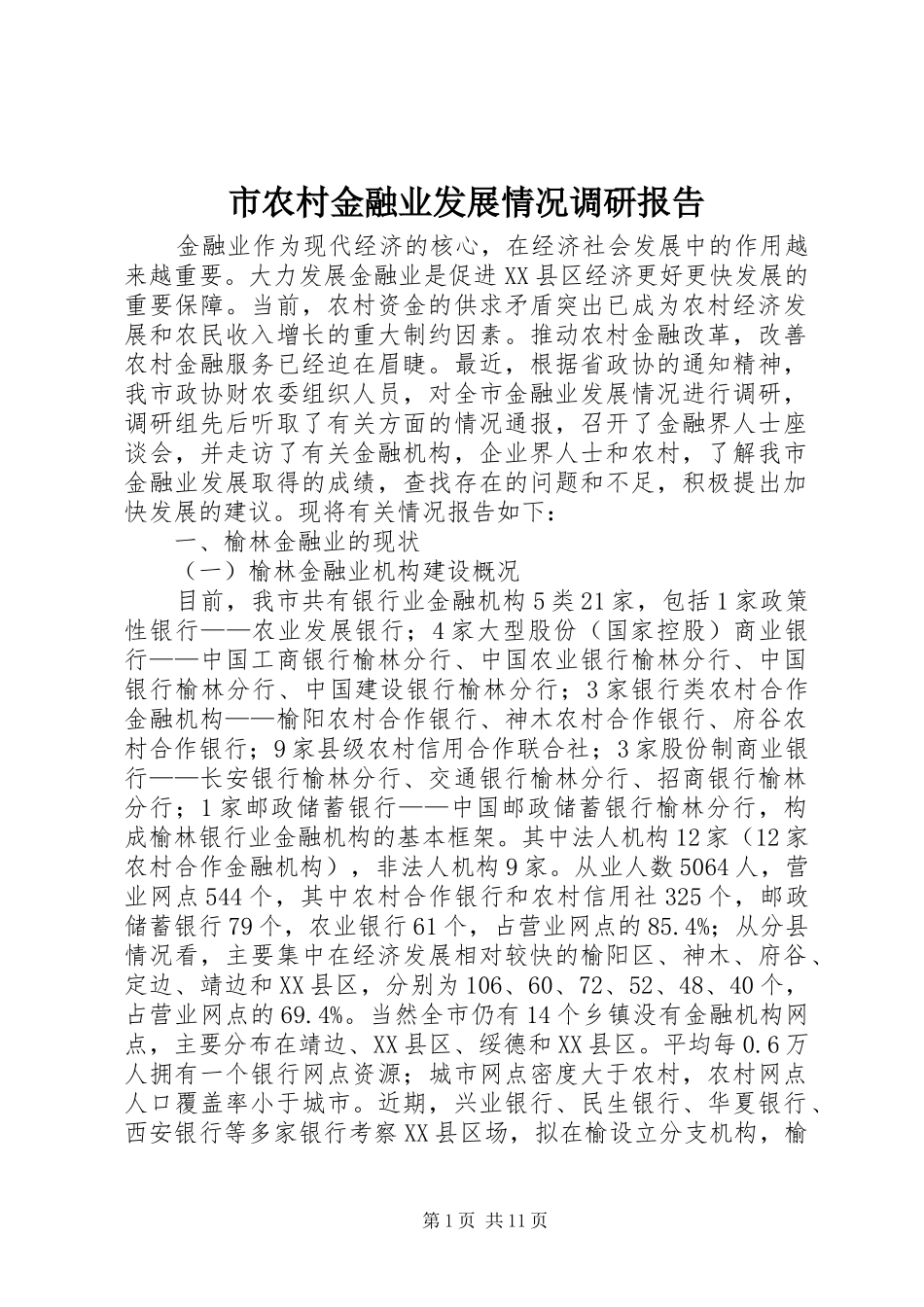 市农村金融业发展情况调研报告_第1页